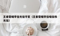 王者荣耀李信光信守家（王者荣耀李信暗信和光信）