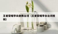 王者荣耀李白跳舞台词(王者荣耀李白台词视频)