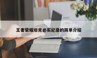 王者荣耀坦克必买纪录的简单介绍