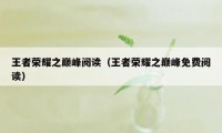 王者荣耀之巅峰阅读(王者荣耀之巅峰免费阅读)