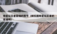 明星玩王者荣耀的账号(娱乐圈明星玩王者的有谁啊)