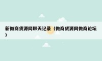 新微商货源网聊天记录（微商货源网微商论坛）