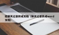 把聊天记录转成文档（聊天记录转成word文档）