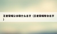 王者荣耀公会取什么名字（王者荣耀帮会名字）