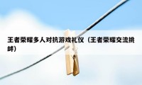 王者荣耀多人对抗游戏礼仪（王者荣耀交流挑衅）