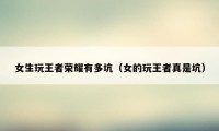女生玩王者荣耀有多坑(女的玩王者真是坑)