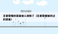 王者荣耀的装备被人调换了（王者荣耀被改过的装备）