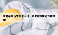 王者荣耀助攻王怎么得（王者荣耀刷助攻的英雄）