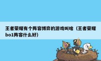 王者荣耀有个阵容博弈的游戏叫啥(王者荣耀bo1阵容什么好)