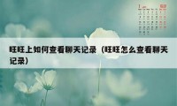 旺旺上如何查看聊天记录（旺旺怎么查看聊天记录）