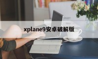 xplane9安卓破解版（xplane10下载安卓破解版）