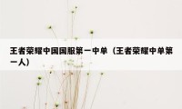 王者荣耀中国国服第一中单(王者荣耀中单第一人)