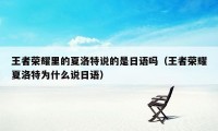 王者荣耀里的夏洛特说的是日语吗（王者荣耀夏洛特为什么说日语）