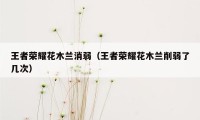 王者荣耀花木兰消弱(王者荣耀花木兰削弱了几次)