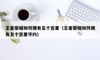 王者荣耀如何拥有五个百里（王者荣耀如何拥有五个百里守约）