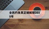 全民钓鱼真正破解版2018年（全民钓鱼破解版下载2020）