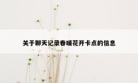 关于聊天记录春暖花开卡点的信息