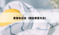 黑客协议会（国际黑客大会）