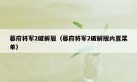 幕府将军2破解版（幕府将军2破解版内置菜单）