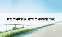 狂怒三国破解版（狂怒三国破解版下载）
