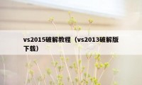 vs2015破解教程（vs2013破解版下载）