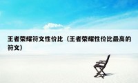 王者荣耀符文性价比(王者荣耀性价比最高的符文)