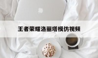 王者荣耀洛丽塔模仿视频（模仿王者女英雄）