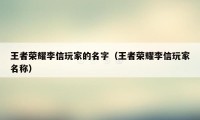 王者荣耀李信玩家的名字（王者荣耀李信玩家名称）