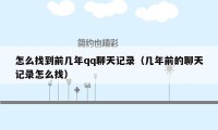 怎么找到前几年qq聊天记录（几年前的聊天记录怎么找）