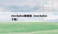 mockplus破解版（mockplus下载）