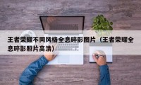 王者荣耀不同风格全息碎影图片（王者荣耀全息碎影照片高清）