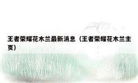 王者荣耀花木兰最新消息（王者荣耀花木兰主页）