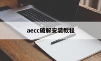 aecc破解安装教程（aecc2015安装破解教程）