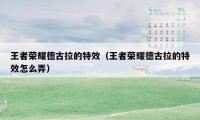 王者荣耀德古拉的特效（王者荣耀德古拉的特效怎么弄）