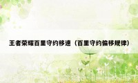 王者荣耀百里守约移速(百里守约偏移规律)
