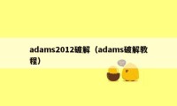 adams2012破解（adams破解教程）