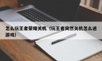 怎么玩王者荣耀关机（玩王者突然关机怎么进游戏）