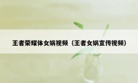 王者荣耀体女娲视频（王者女娲宣传视频）
