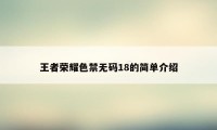 王者荣耀色禁无码18的简单介绍