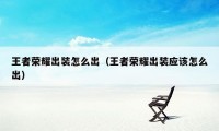 王者荣耀出装怎么出（王者荣耀出装应该怎么出）