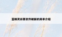 蓝精灵彩票软件破解的简单介绍