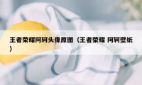 王者荣耀阿轲头像原图（王者荣耀 阿轲壁纸）