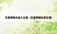 王者荣耀大连人比赛（王者荣耀玩家比赛）