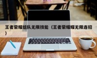 王者荣耀组队无限技能（王者荣耀耀无限连招）