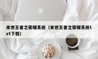 末世王者之荣耀系统（末世王者之荣耀系统txt下载）