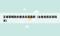 王者荣耀凯的暴击出装最新（全暴击凯出装铭文）