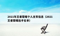 2021年王者荣耀个人主页信息（2021王者荣耀选手名单）