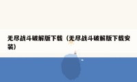 无尽战斗破解版下载(无尽战斗破解版下载安装)