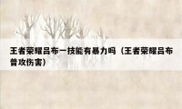 王者荣耀吕布一技能有暴力吗（王者荣耀吕布普攻伤害）