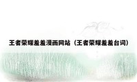 王者荣耀羞羞漫画网站（王者荣耀羞羞台词）